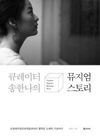 (큐레이터 송한나의)뮤지엄 스토리